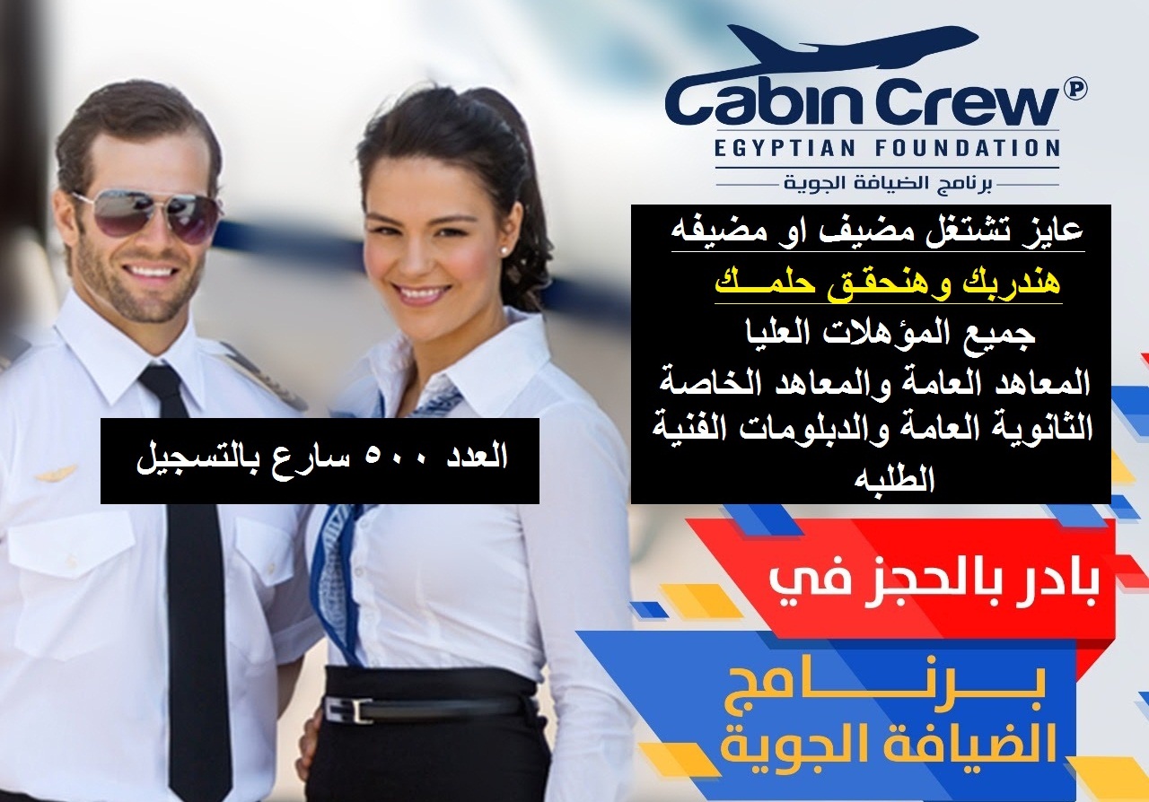 وظائف مضيف او مضيفة لجميع المؤهلات والدبلومات والثانوية العامة العدد محدود 500 ..قدم الان